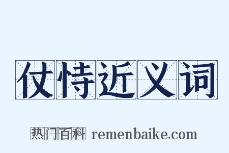 仗恃近义词是什么意思的图片